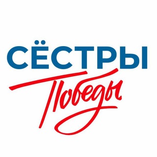 ЧАТ "СЁСТРЫ ПОБЕДЫ"