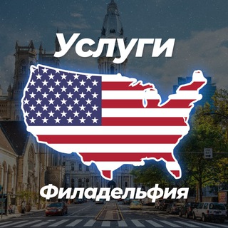 🏙 Услуги в Филадельфии 😎