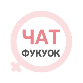 Фукуок женский чат