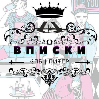Вписки СПБ| Тусовки Питер👑