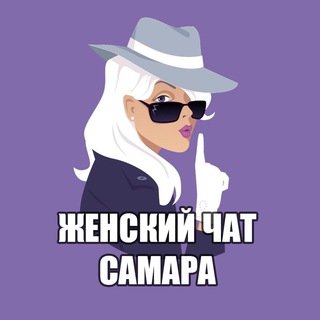 Женский чат Самара
