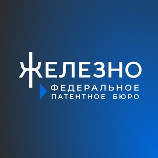 ЖЕЛЕЗНО Федеральное Патентное бюро