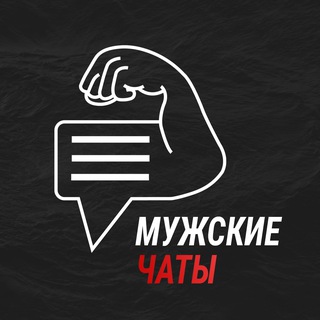 Мужской чат💪🏻