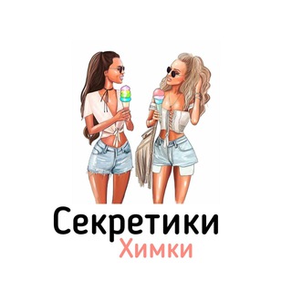 Секретики: ЖЕНСКИЙ ЧАТ Химки (Сходня, Велтон Парк, Куркино, Маяк, Две Столицы), Зеленоград