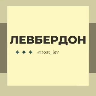 Левбердон Ростов РНД Знакомства Чат Общение Познакомиться Нетворкинг Клуб Эмоция Группа