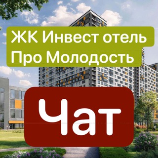 ЖК Инвест отель Про Молодость | Апартаменты Про Молодость