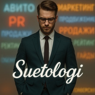 Авитологи маркетологи SUETOLOGI.RU