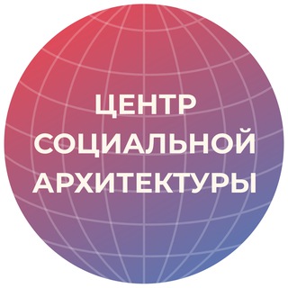 Центр социальной архитектуры "Сфера" (Клуб политологов) - официальный канал