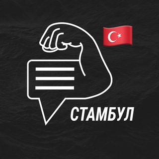 Стамбул мужской чат💪🏻