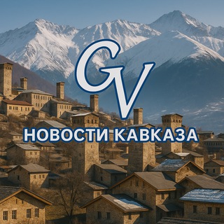Новости с Кавказа