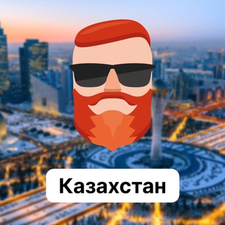 Казахстан 🇰🇿 Чат TravelAsk