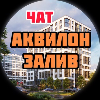 ЖК Аквилон ZALIVE | Аквилон ЗАЛИВ