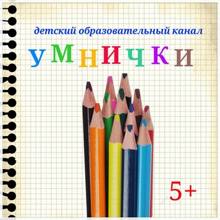 УМНИЧКИ 💎