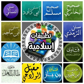 تطبيقات إسلامية