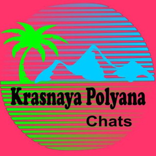 Красная Поляна | Общий чат