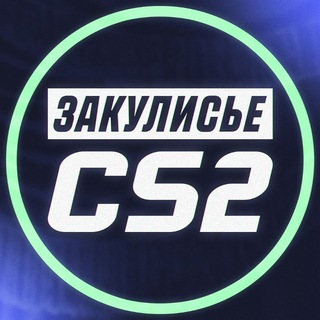Закулисье CS2