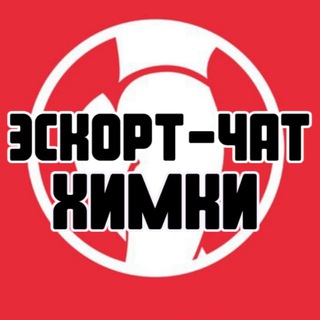Эскорт-чат Химки
