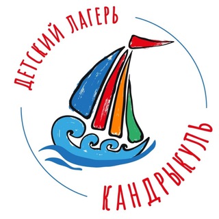 Детский лагерь "Кандрыкуль"