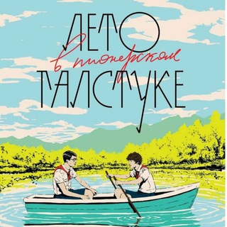 КУПИТЬ КНИГУ ЛВПГ ЛЕТО В ПИОНЕРСКОМ ГАЛСТУКЕ