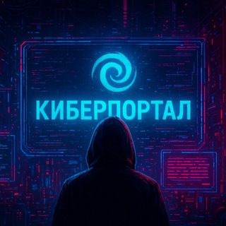 Киберпортал 🌀🌌