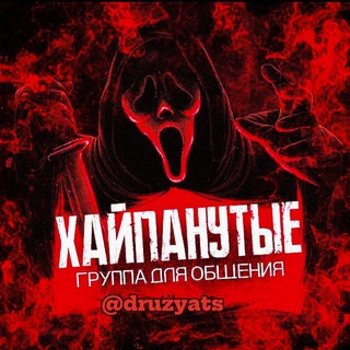 Группа для общения| Чатик