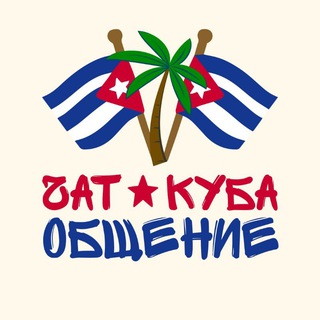 Куба - Общение Чат