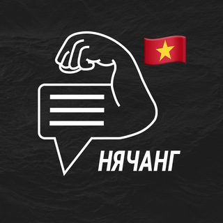 Нячанг мужской чат💪🏻