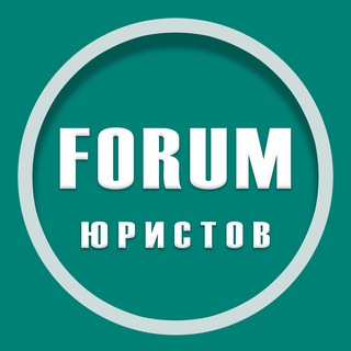 ФОРУМ юристов