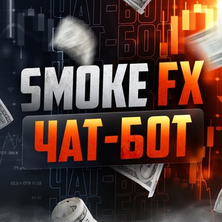 Smoke FX — ЧАТ-БОТ
