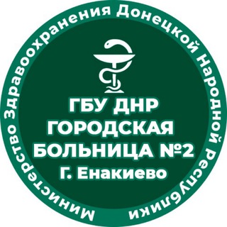 ГБУ ДНР "Городская Больница №2 г.Енакиево"