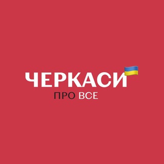 Про Все | Новини Черкас