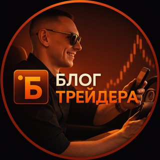 Блог Трейдера. Антон Мешков