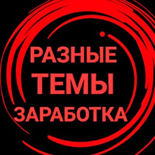 РАЗНЫЕ ТЕМЫ ЗАРАБОТКА