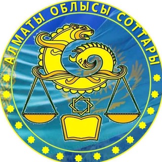 АЛМАТЫ ОБЛЫСЫ СОТТАРЫ