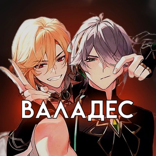 Валадес🍍