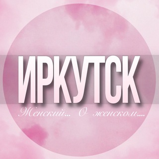 🌸Женский чат Иркутск