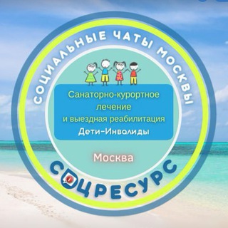 Санкур и выездная реабилитация от ДСЗН Москвы. СоцРесурс