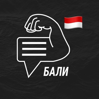 Бали мужской чат💪🏻