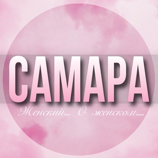 🌸ЖЕНСКИЙ ЧАТ Самара