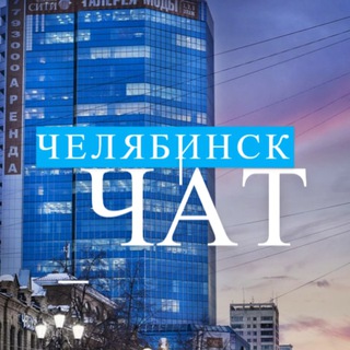 Челябинск чат | Общение и Знакомства