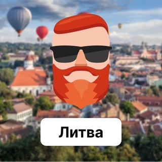 Литва 🇱🇹 Чат TravelAsk