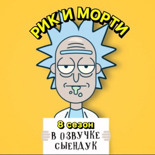 Рик и Морти | Новости мультивселенной