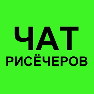 ЧАТ рисёчеров. 12 100 участников.
