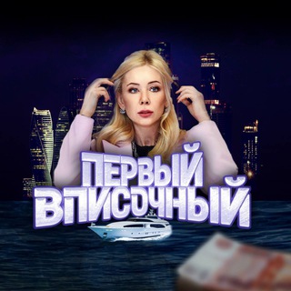 ПЕРВЫЙ ВПИСОЧНЫЙ