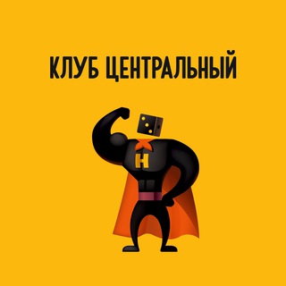 Клуб Центральный (м. Бауманская)