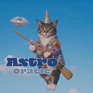 Астро Оракул 🧞‍♀️ | Астропсихология