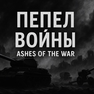 Пепел Войны•Ashes of the war