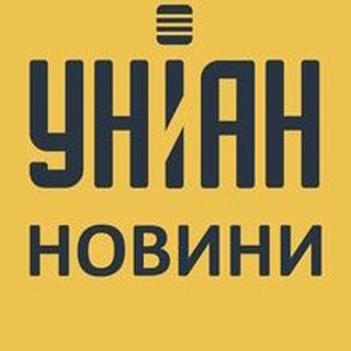 УНИАН🇺🇦