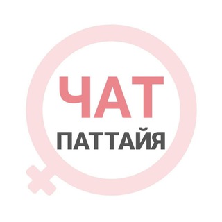 Паттайя женский чат