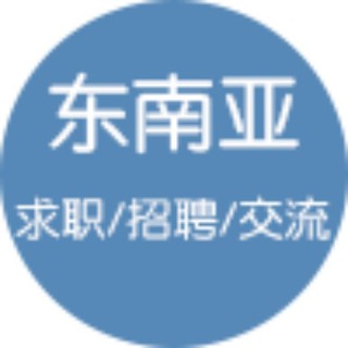 诚聘通官方猎头招聘频道（猎头岗位*菲律宾*求职）